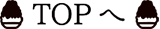 TOPへ